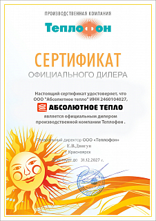 Сертификат официального дилера ООО «Теплофон»