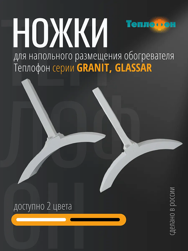 Комплект пластиковых ножек для Теплофон Granit