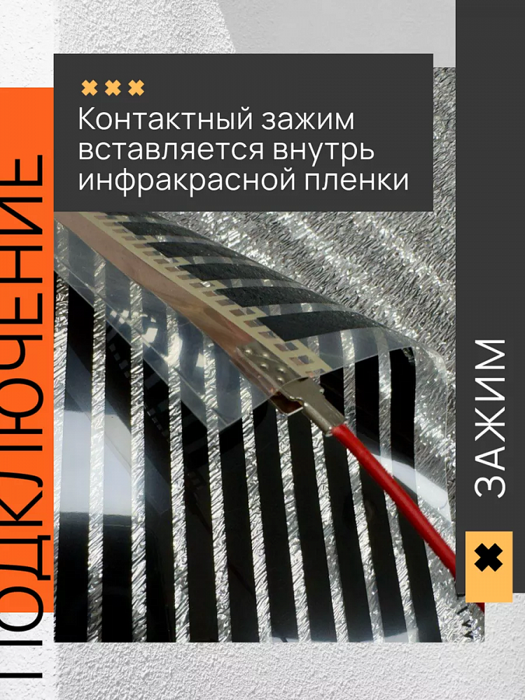 Комплект для подключения нагревательной пленки фото 2