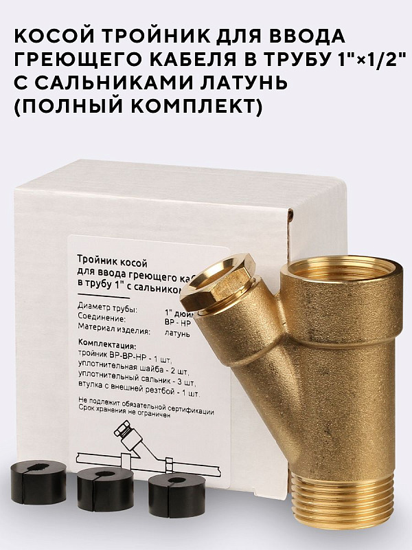 Тройник с проходкой для греющего кабеля латунный DN25 1"ВН-НР