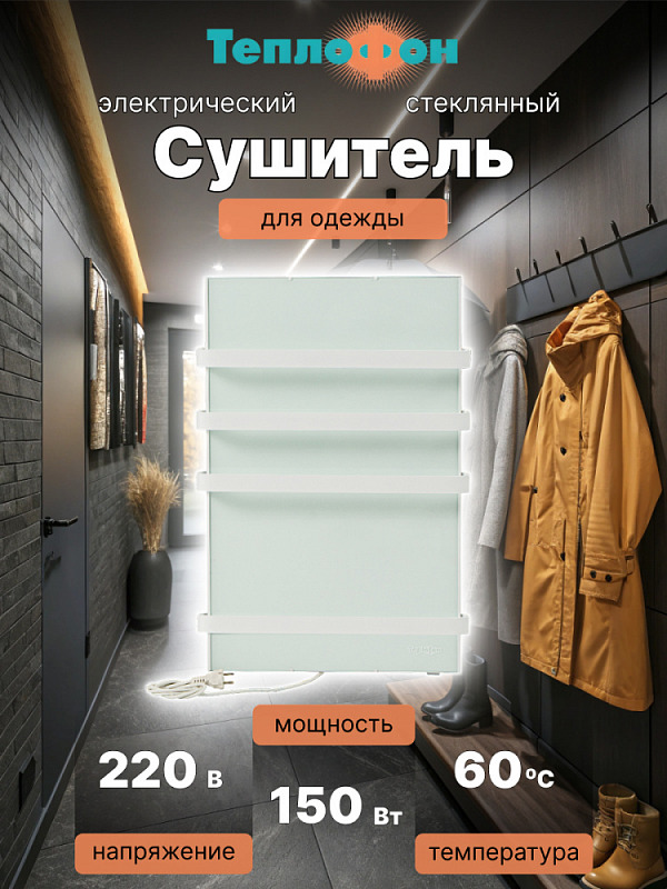 Электрический сушитель для вещей Теплофон 150 Вт Белый