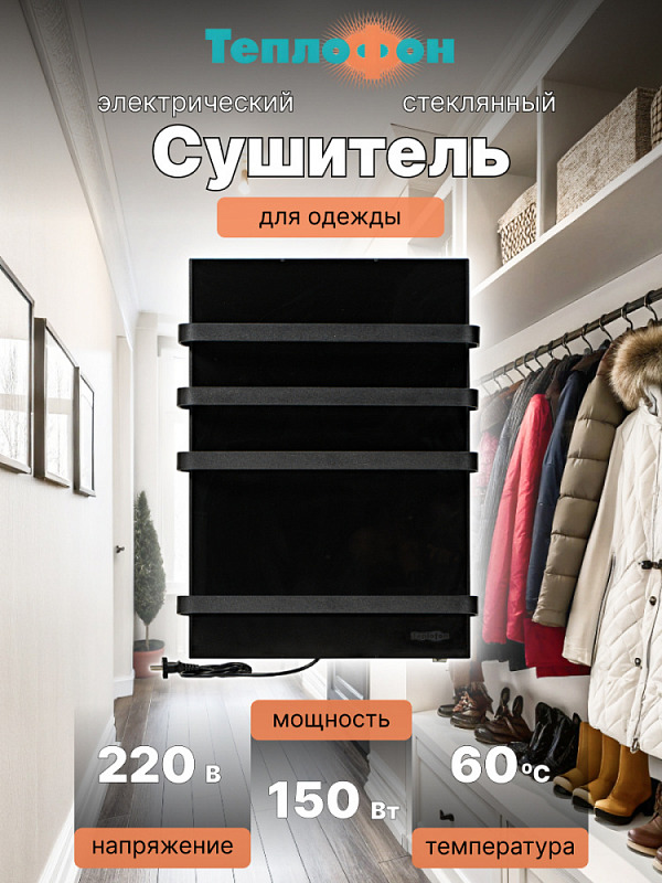 Электрический сушитель для вещей Теплофон 150 Вт Черный