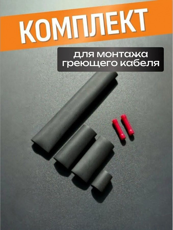 Комплект для обмуфтовки неэкранированного саморегулирующегося греющего кабеля