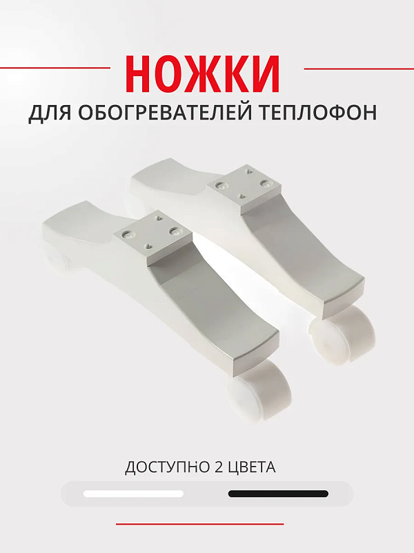 Комплект пластиковых ножек для Теплофон IT, MT