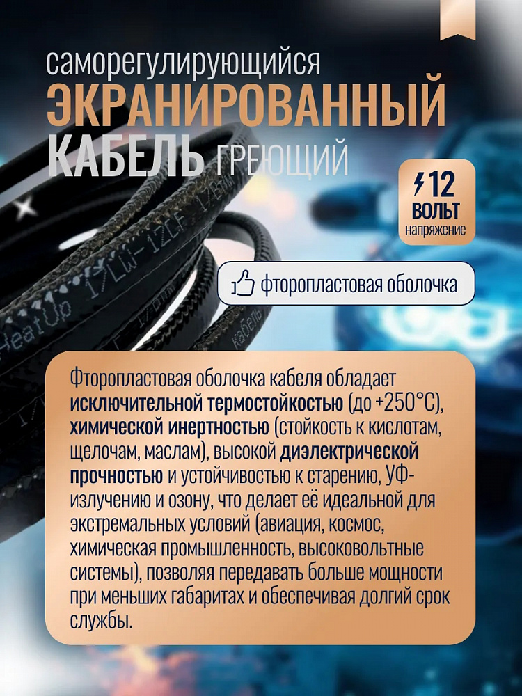 Кабель саморегулирующийся 17LW-12CF HeatUp (12 вольт) фото 2