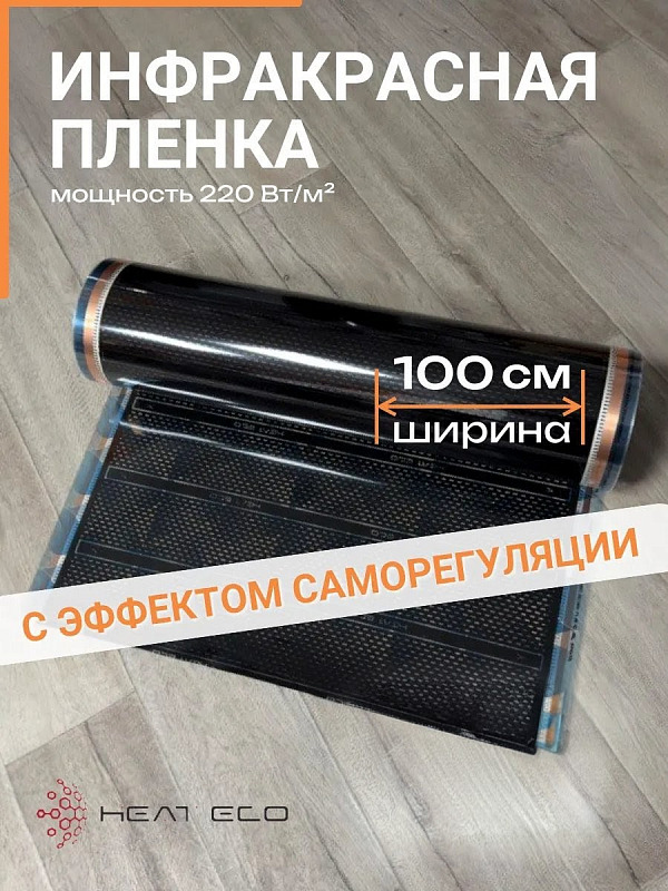 Инфракрасный теплый пол саморегулирующийся Heat Eco Sky Diamond 100 см