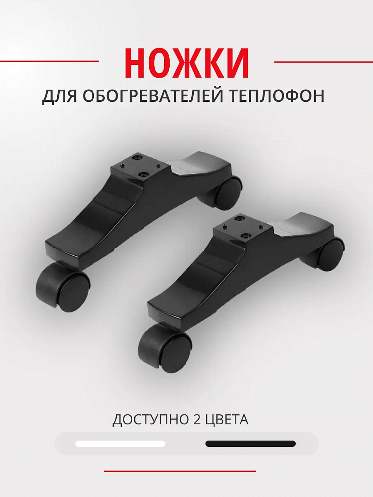 Комплект пластиковых ножек для Теплофон IT, MT (черный)