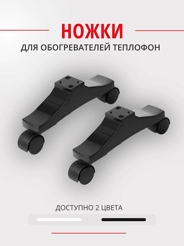 Комплект пластиковых ножек для Теплофон IT, MT (черный)