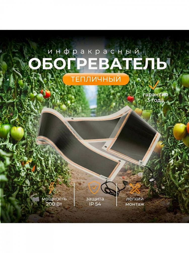 Теплофон гибкий обогреватель - Тепличный 200 Вт
