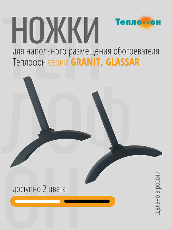 Комплект пластиковых ножек для Теплофон Granit (чёрный)