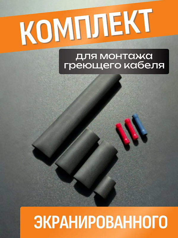Комплект для обмуфтовки экранированного саморегулирующегося греющего кабеля